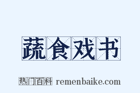 蔬食戏书是什么意思的图片